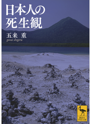 日本人の死生観