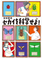 セカイを科学せよ！