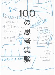 100の思考実験――あなたはどこまで考えられるか