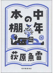 中年の本棚