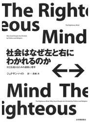 社会はなぜ左と右にわかれるのか――対立を超えるための道徳心理学