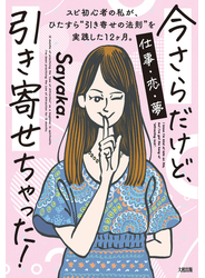 今さらだけど、引き寄せちゃった！（大和出版）