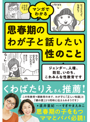 マンガでわかる 思春期のわが子と話したい性のこと