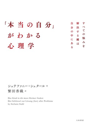 「本当の自分」がわかる心理学～すべての悩みを解決する鍵は自分の中にある