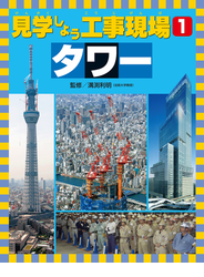 見学しよう工事現場　タワー