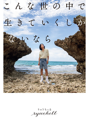こんな世の中で生きていくしかないなら
