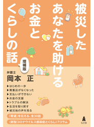 被災したあなたを助けるお金とくらしの話 増補版