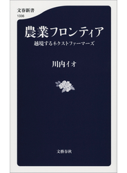 農業フロンティア　越境するネクストファーマーズ