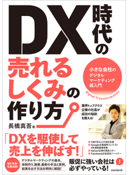 DX時代の売れるしくみの作り方（小さな会社のデジタルマーケティング超入門）