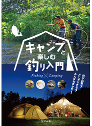 キャンプと楽しむ釣り入門