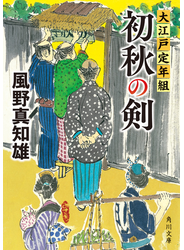 初秋の剣　大江戸定年組