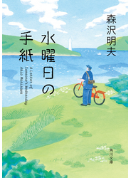 水曜日の手紙