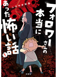 フォロワーさんの本当にあった怖い話