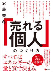 「売れる個人」のつくり方