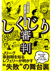 しくじり審判 失敗から学ぶサッカー審判の教科書