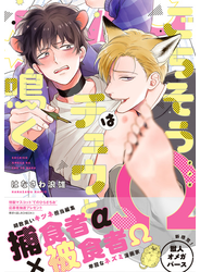 ごちそうΩはチュウと鳴く【電子限定漫画付き】