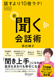 話すより10倍ラク！ 新 聞く会話術