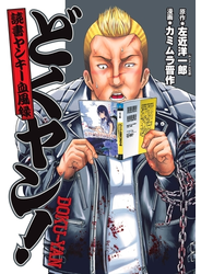 どくヤン！ 読書ヤンキー血風録
