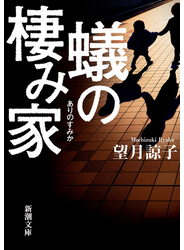 蟻の棲み家（新潮文庫）