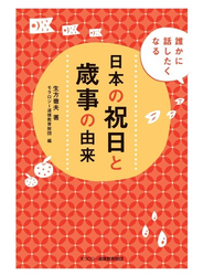 日本の祝日と歳事の由来 誰かに話したくなる