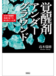 覚醒剤アンダーグラウンド　日本の覚醒剤流通の全てを知り尽くした男