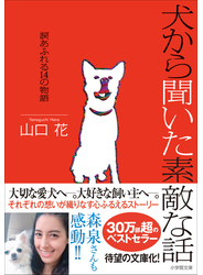 犬から聞いた素敵な話～涙あふれる１４の物語