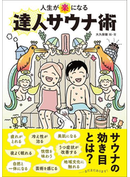 人生が「楽」になる達人サウナ術