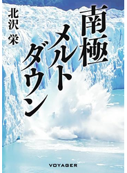 南極メルトダウン