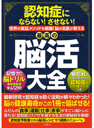 認知症にならない！させない！世界の実証メソッドを網羅！脳の名医が教える最高の脳活大全