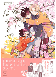 いつか、家族になるまで 【honto限定特典付き】