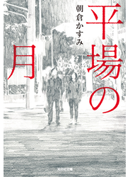 平場の月