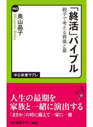 「終活」バイブル　親子で考える葬儀と墓