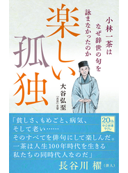 楽しい孤独　小林一茶はなぜ辞世の句を詠まなかったのか