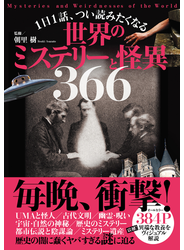 １日１話、つい読みたくなる世界のミステリーと怪異366