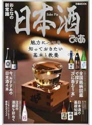 日本酒ぴあ 魅力にハマる知っておきたい基本と教養