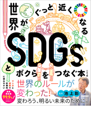世界がぐっと近くなるSDGsとボクらをつなぐ本 ハンディ版