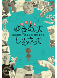 旅書簡集　ゆきあってしあさって