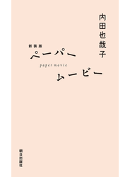 新装版 ペーパームービー
