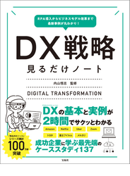 RPA導入からビジネスモデル改革まで最新事例が丸わかり! DX戦略見るだけノート