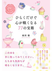 ひらくだけで心が軽くなる７７の宝箱