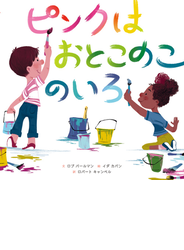 ピンクはおとこのこのいろ
