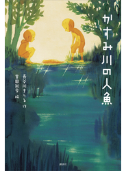 かすみ川の人魚