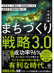 まちづくり戦略3.0 カネなし、人脈なし、知名度なしでも成功する「弱者の戦い方」