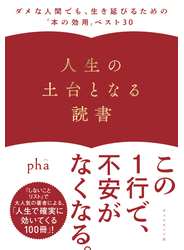 人生の土台となる読書―――ダメな人間でも、生き延びるための「本の効用」ベスト３０