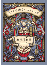 こうして誰もいなくなった