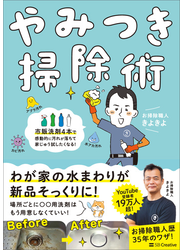 やみつき掃除術