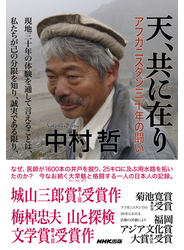 天、共に在り　アフガニスタン三十年の闘い