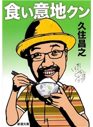 食い意地クン（新潮文庫）