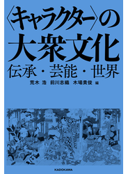 〈キャラクター〉の大衆文化　伝承・芸能・世界