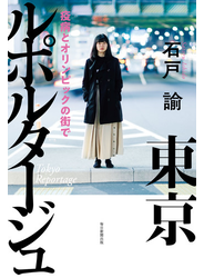 東京ルポルタージュ　疫病とオリンピックの街で
